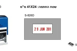 S826D חותמת תאריכון כולל גלופה