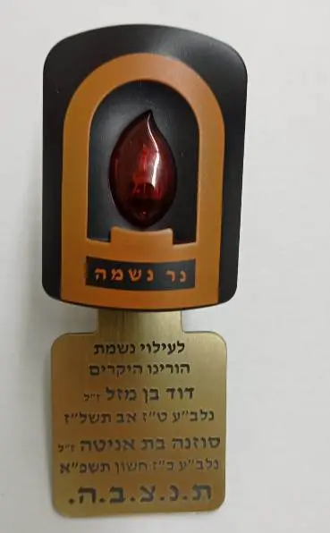 נר החשמלי לזיכרון