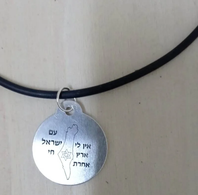 תליון אין לי ארץ אחרת