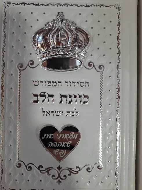 סידור תפילה "לב מראה"