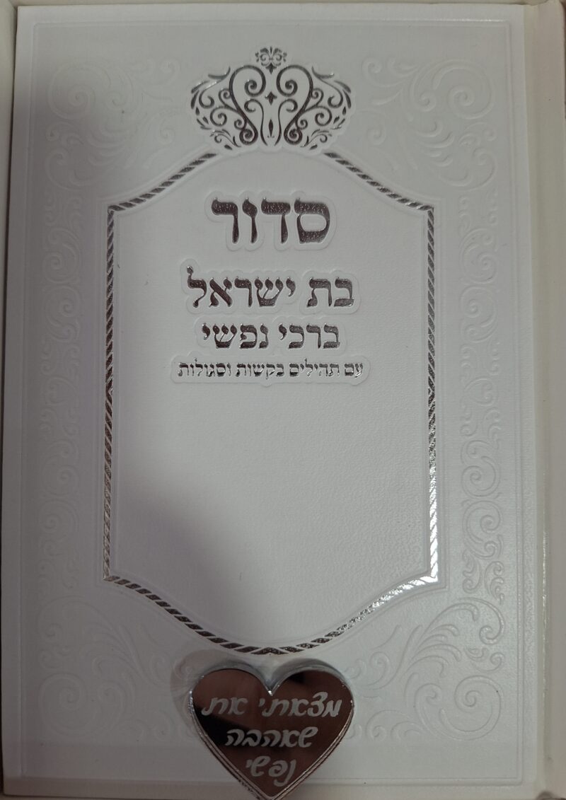 סידור כוונת הלב דמוי עור לבן בתוספת לב מראה אפשרות לתוספת שם ללא עלות