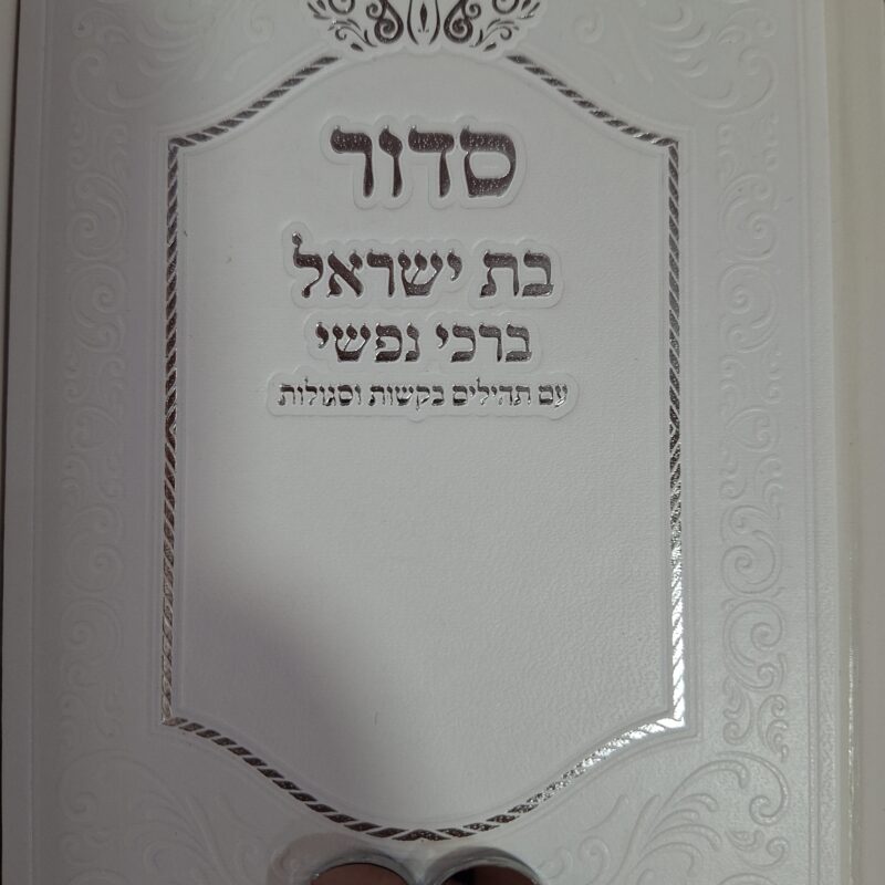 סידור כוונת הלב דמוי עור לבן בתוספת לב מראה אפשרות לתוספת שם ללא עלות