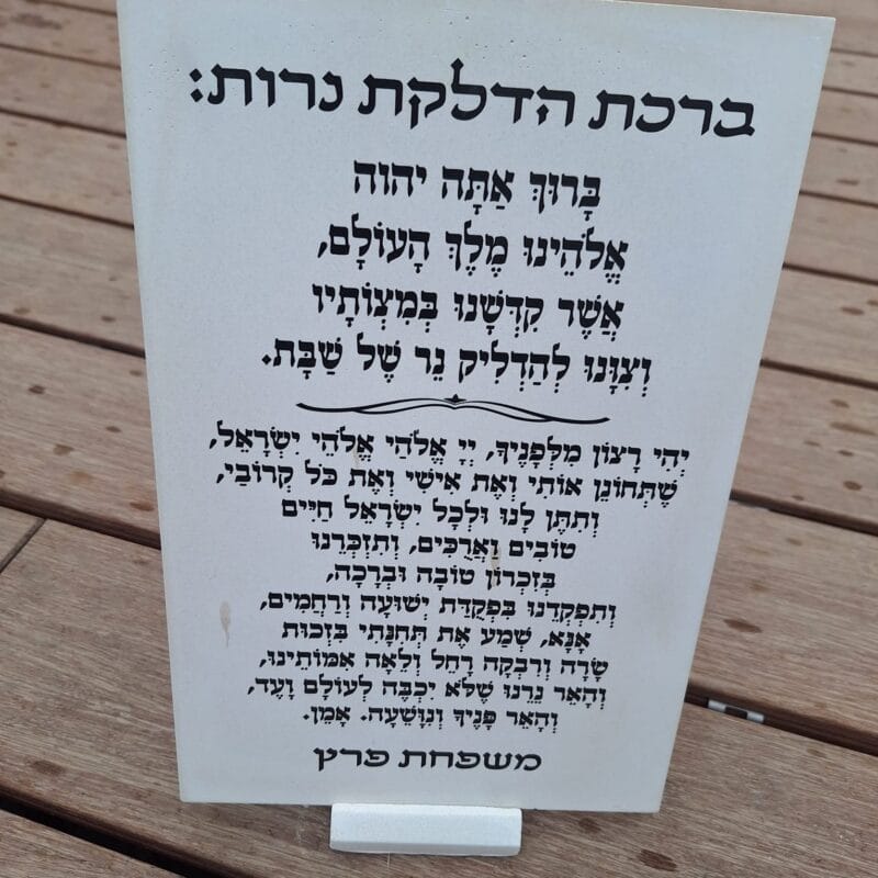 מעמד לברכה הדלקת נרות שבת מבטון